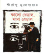 Kalo Beral Sada Beral by Shirshendu Mukhopadhyay [Hardcover] - versoz.com