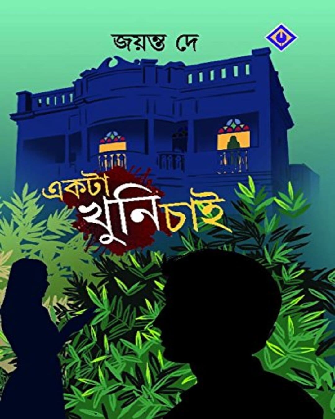 Ekta Khuni Chai by Jayanta Dey [Hardcover] - versoz.com