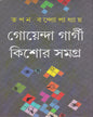 Goenda Gargi Kishore Samagra by Tapan Bandyopadhyay [Hardcover] - versoz.com