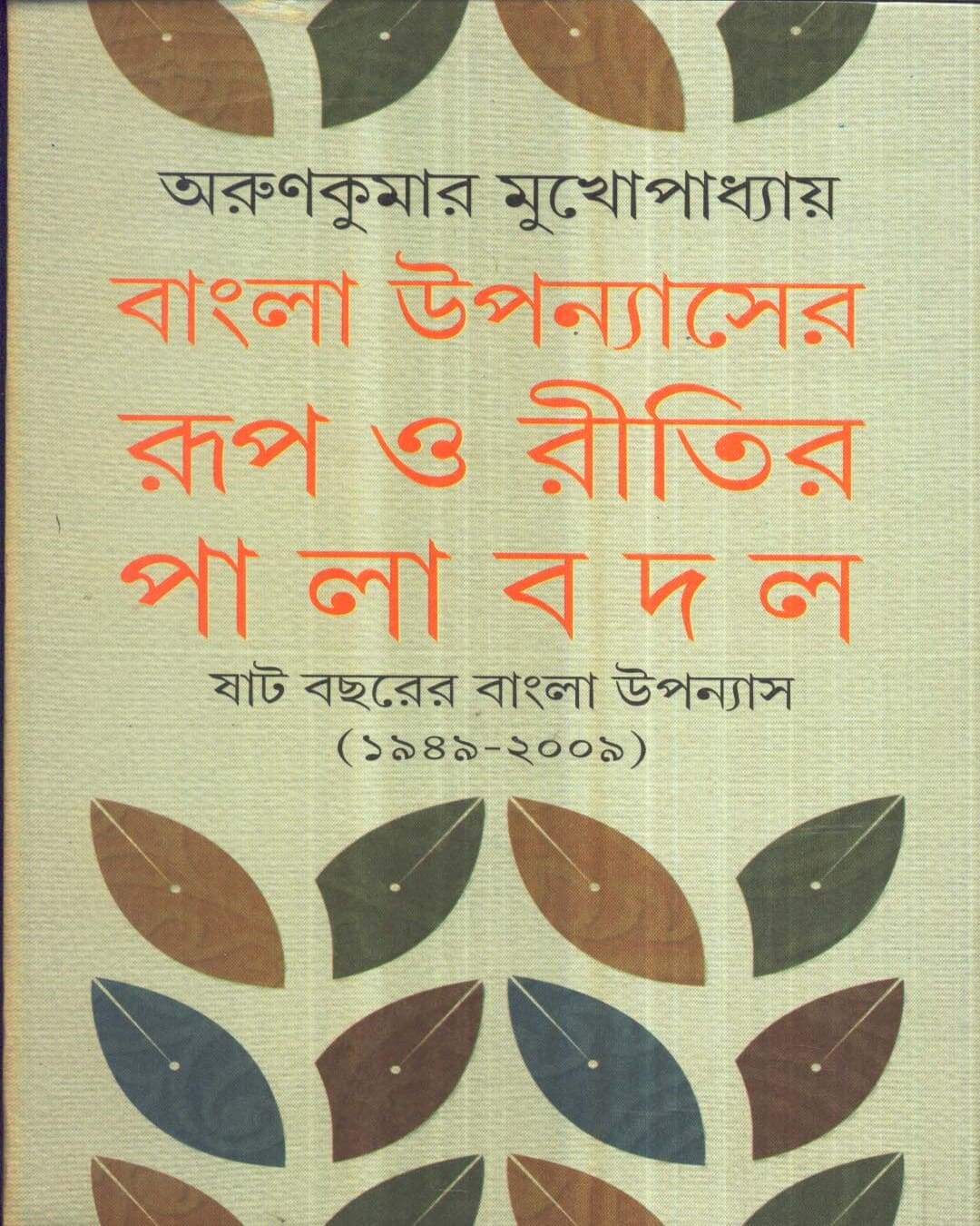 Bangla Upanyaser Rup O Ritir Pala Badal by Arun Kumar Mukhopadhyay [Hardcover] - versoz.com