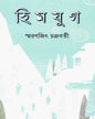 Himjug by Smaranjit Chakrabarty [Hardcover] - versoz.com