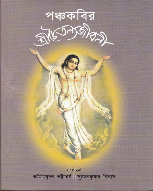 Panchakabir Shreechaitanyajibani by Amitrasudan Bhattacharya & Sujitkumar Biswas [Hardcover] - versoz.com