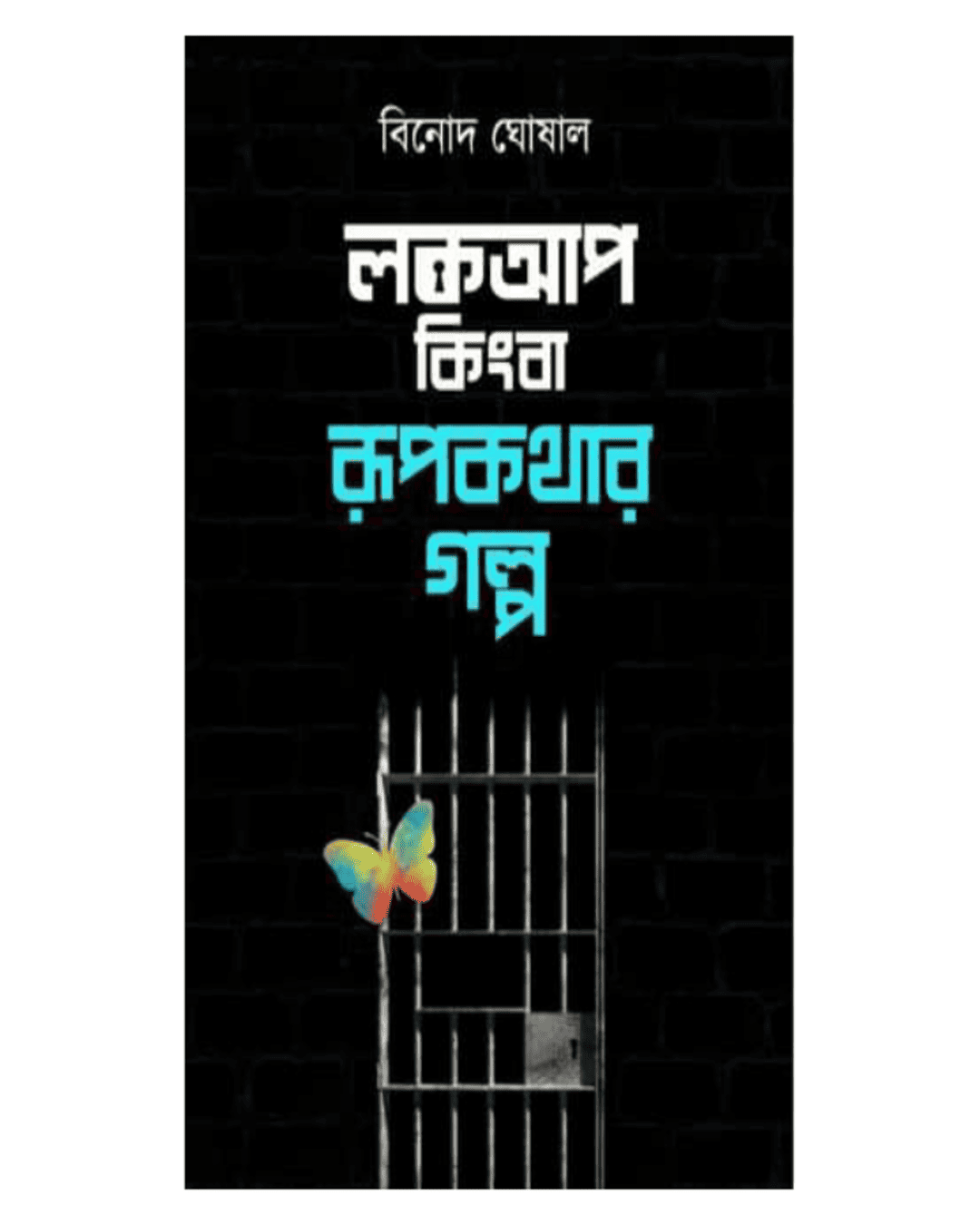 Lockup Kingba Rupkathar Galpo by Binod Ghoshal [Hardcover] - versoz.com