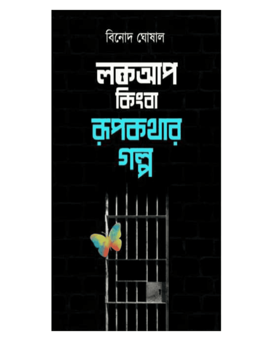 Lockup Kingba Rupkathar Galpo by Binod Ghoshal [Hardcover] - versoz.com