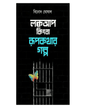 Lockup Kingba Rupkathar Galpo by Binod Ghoshal [Hardcover] - versoz.com