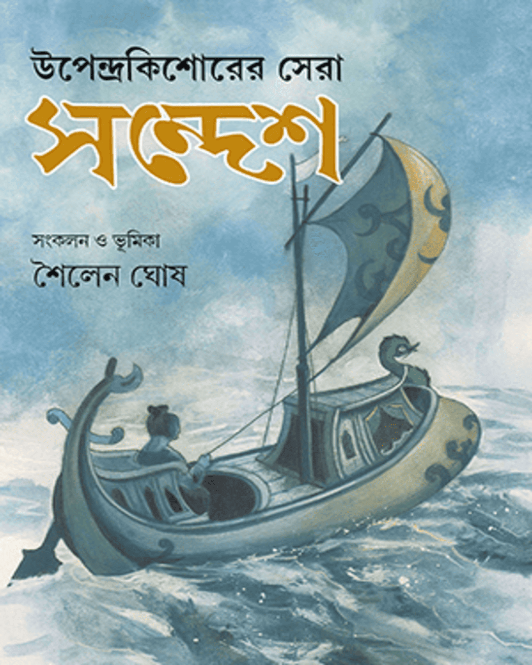 Upendrakishorer Sera Sandesh Edited by Shailen Ghosh [Hardcover]
