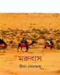 Marubas by Rina Sengupta [Hardcover] - versoz.com