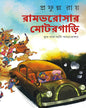 Rambharosar Motorgari by Prafulla Roy [Hardcover] - versoz.com