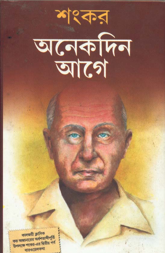 Anekdin Aage by Sankar [Hardcover] - versoz.com