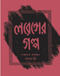 Lawrence Er Galpa by Premendra Mitra [Hardcover] - versoz.com