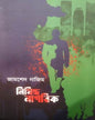 Nishiddho Nagarik by Jamshed Nazim [Hardcover] - versoz.com