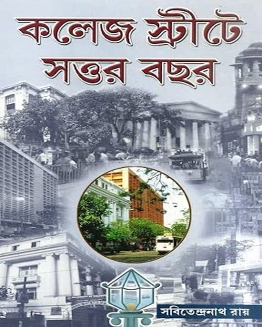 College Street e Sattar Bochor (Vol 1) by Sabitendranath Roy [Hardcover] - versoz.com