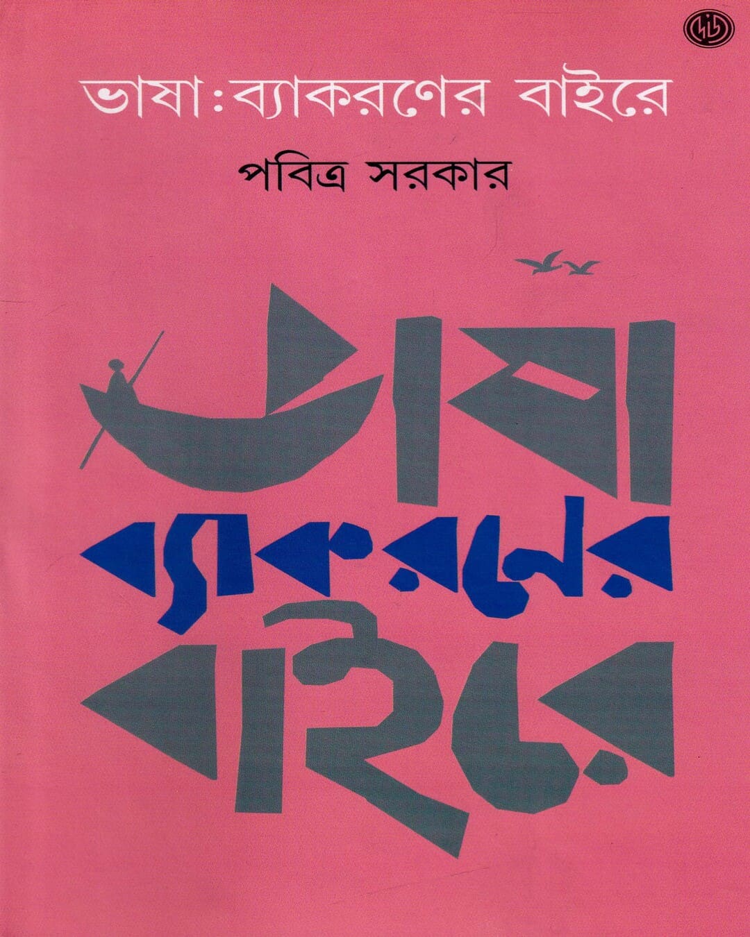 Bhasha Byakoroner Baire by Pabitra Sarkar [Hardcover] - versoz.com