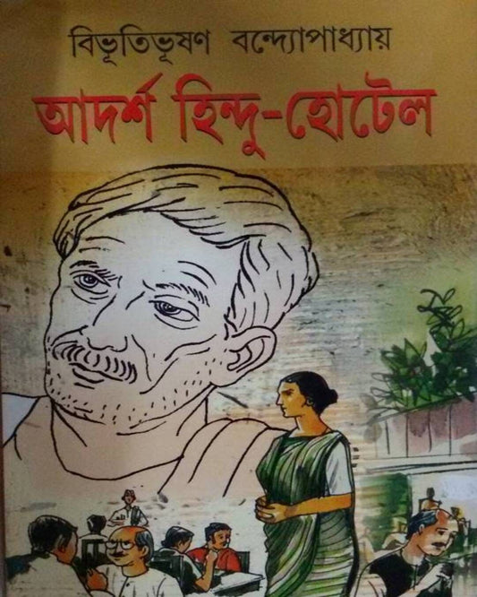 Adarsha Hindu Hotel by Bibhutibhushan Bandyopadhyay [Hardcover] - versoz.com