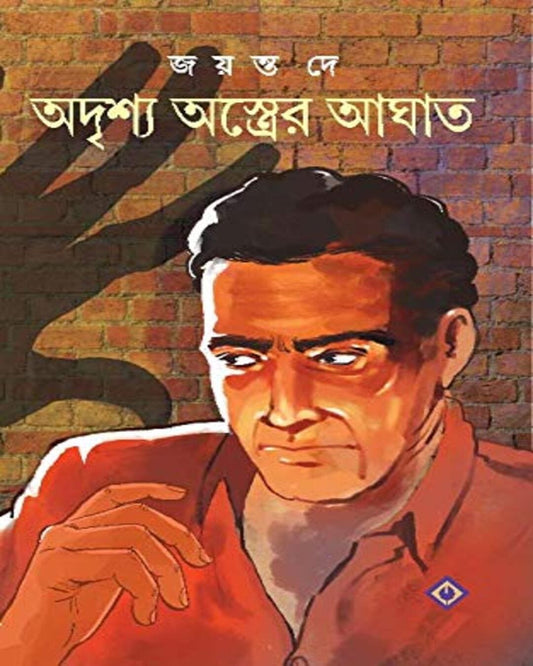 Adrishyo Astrer Aghat by Jayanta Dey [Hardcover] - versoz.com