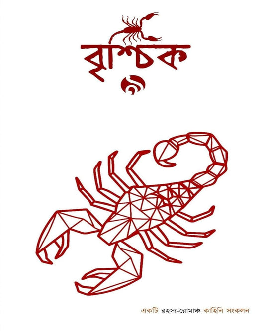Brischik 9 by Riju Ganguly [Paperback]