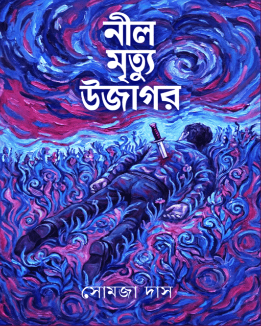 Nil Mrityu Ujagor by Somaja Das [Hardcover]