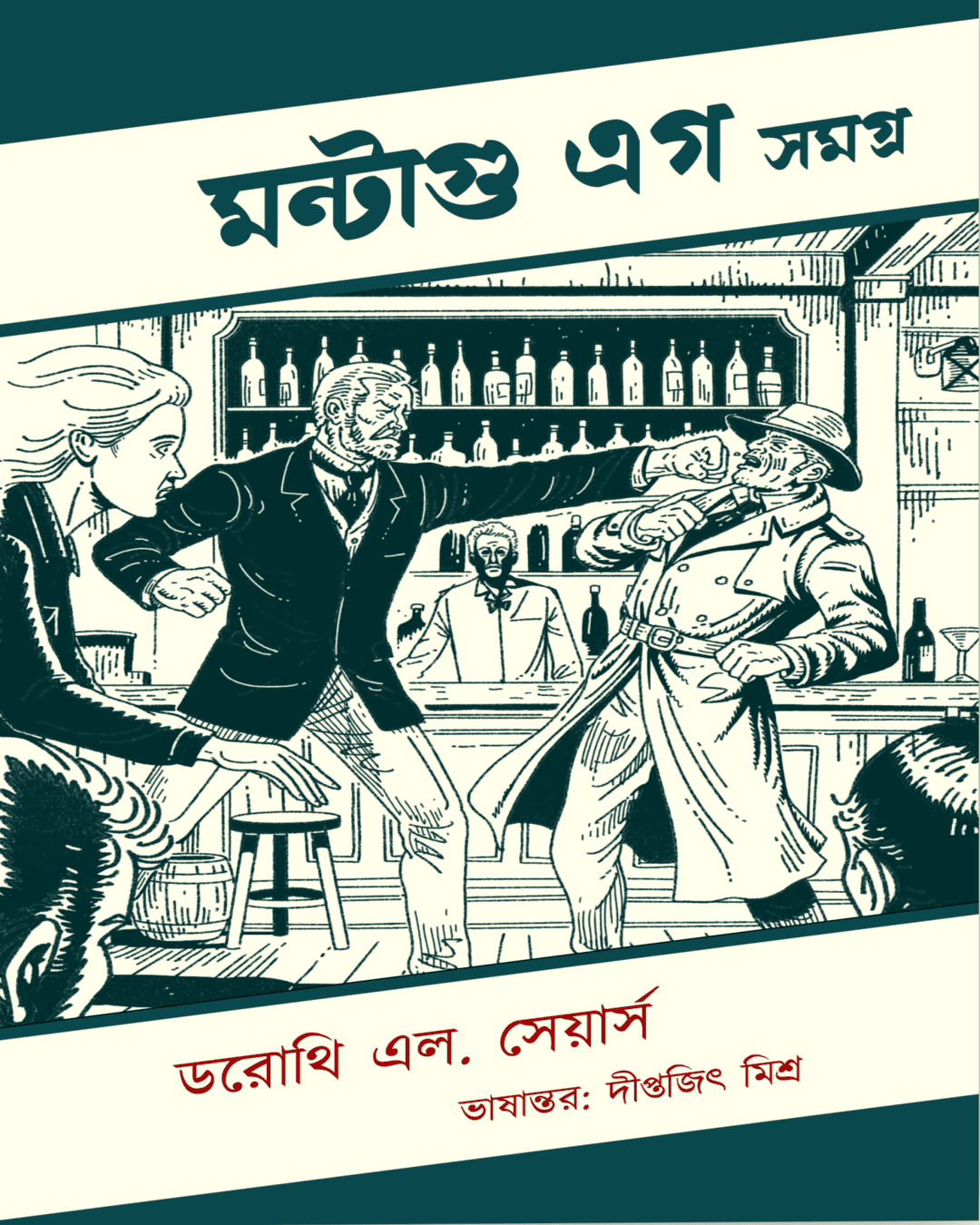 Montague Egg Samagra by Dorothy L. Sayers [Hardcover]