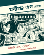 Montague Egg Samagra by Dorothy L. Sayers [Hardcover]