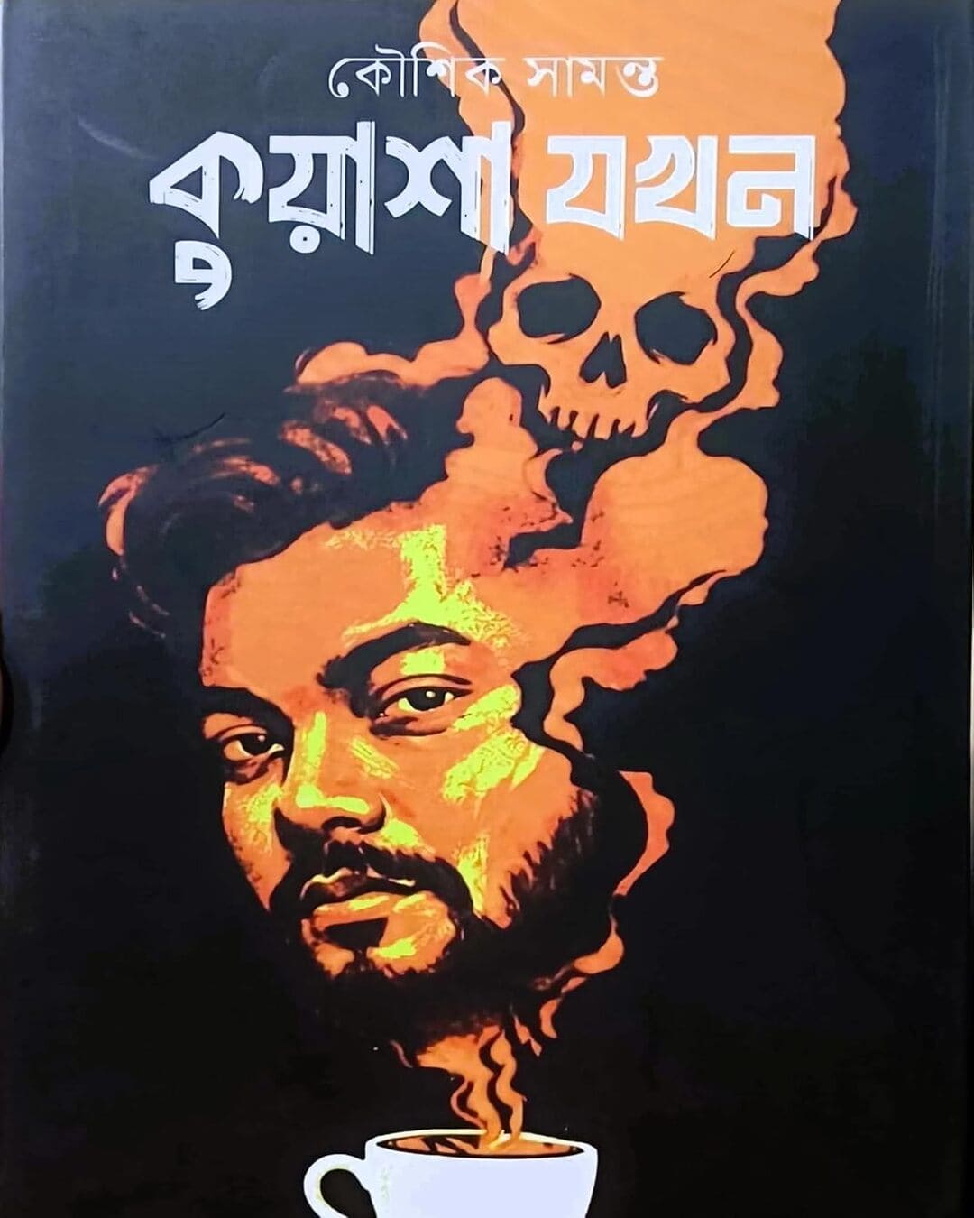 Kuwasha Jokhon by Koushik Samanta [Hardcover]