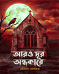 Aro Dure Andhakar by Mohona Debray [Paperback]