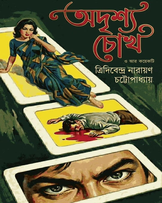 Adrishya Chok O Ar Koyekti by Tridibendra Narayan Chattapadhyay [Hardcover]