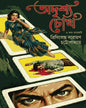 Adrishya Chok O Ar Koyekti by Tridibendra Narayan Chattapadhyay [Hardcover]