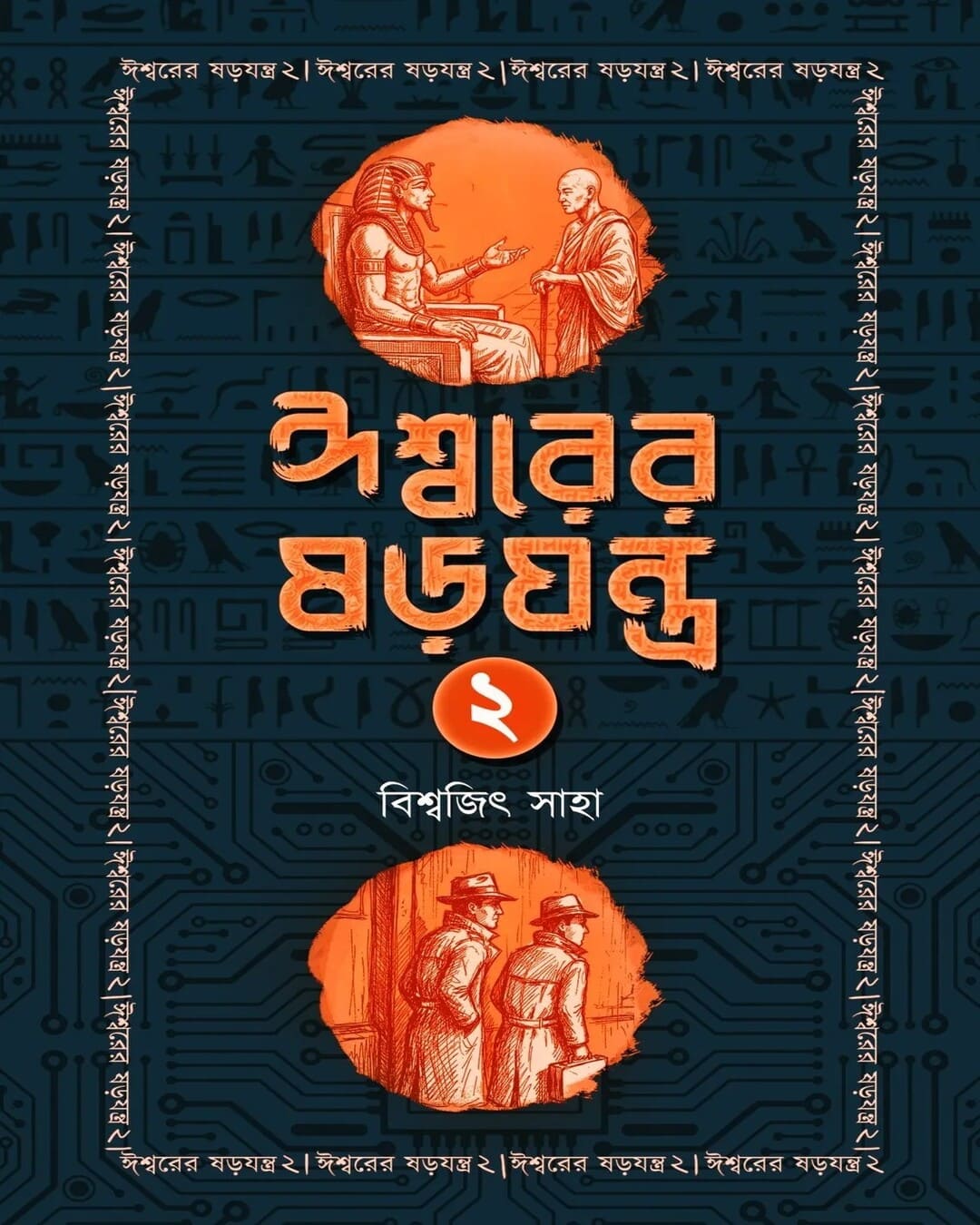 Ishwar Er Sorojantra 2 by Biswajit Saha [Paperback]