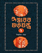 Ishwar Er Sorojantra 2 by Biswajit Saha [Paperback]