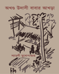 Akhanda Udashi Babar Akhra by Ladly Mukhopadhyay [Board Binding]