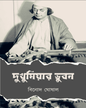 Dukhumiyar Vubon by Binod Ghoshal [Hardcover]
