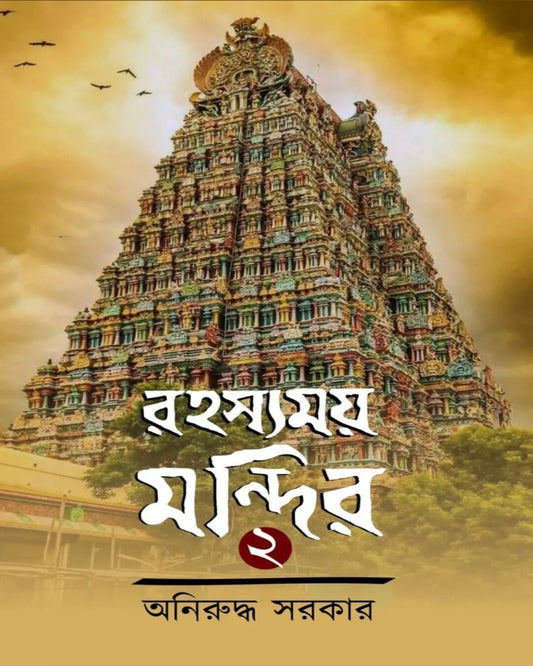 Rahasyamoy Mandir 2 by Aniruddha Sarkar [Hardcover]