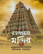 Rahasyamoy Mandir 2 by Aniruddha Sarkar [Hardcover]