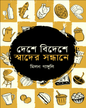 Desh Bideshe Swader Sandhane by Melon Ganguly [Paperback]