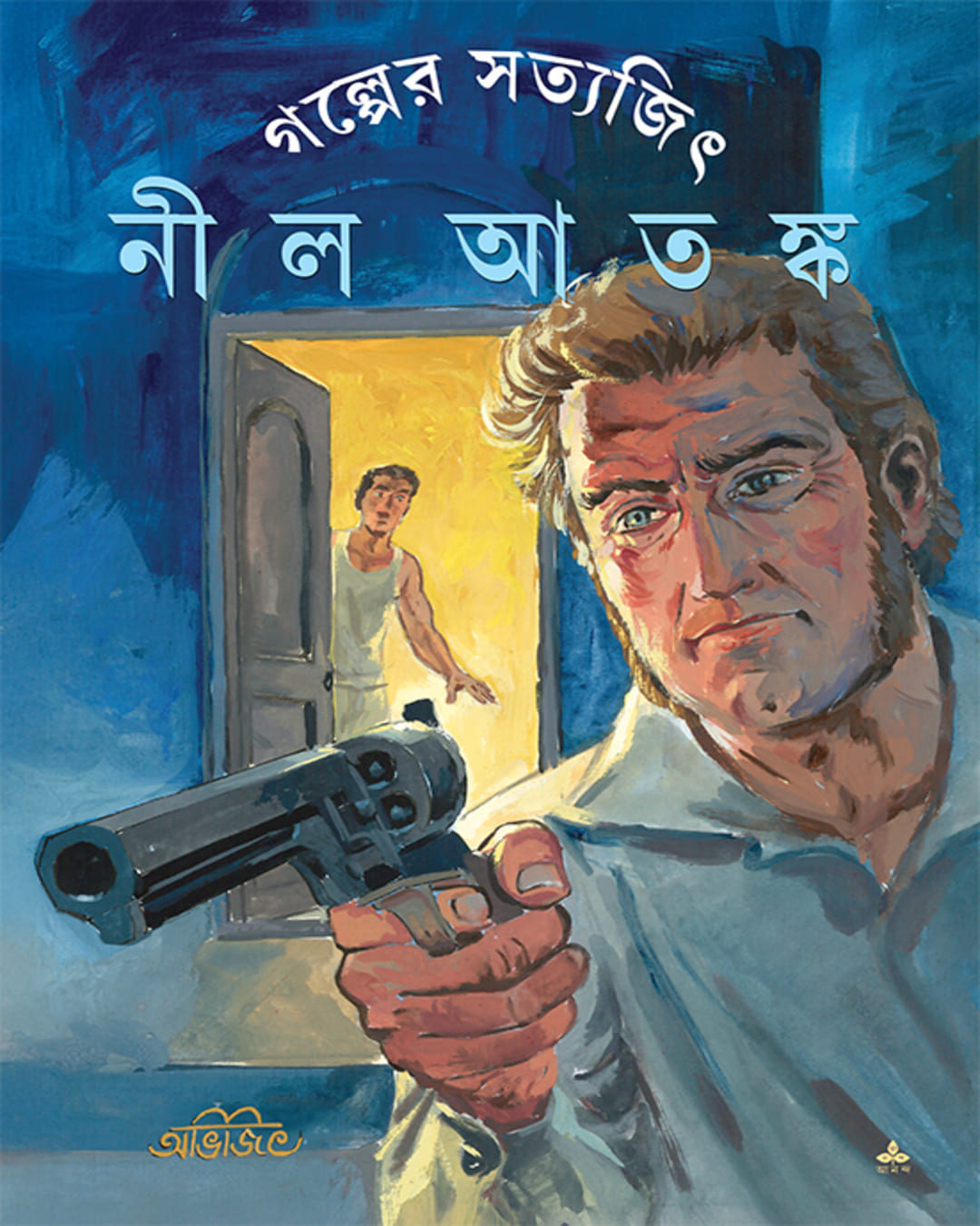 Nil Atanka by Satyajit Ray [Paperback]
