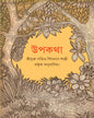 Upakatha by Shibnath Shastri [Hardcover]
