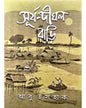 Surya – Dighal Bari by Abu Ishaq  [Hardcover]