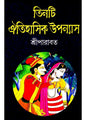 Tinti Aitihasik Uponyash by Sri Parabat [Hardcover]