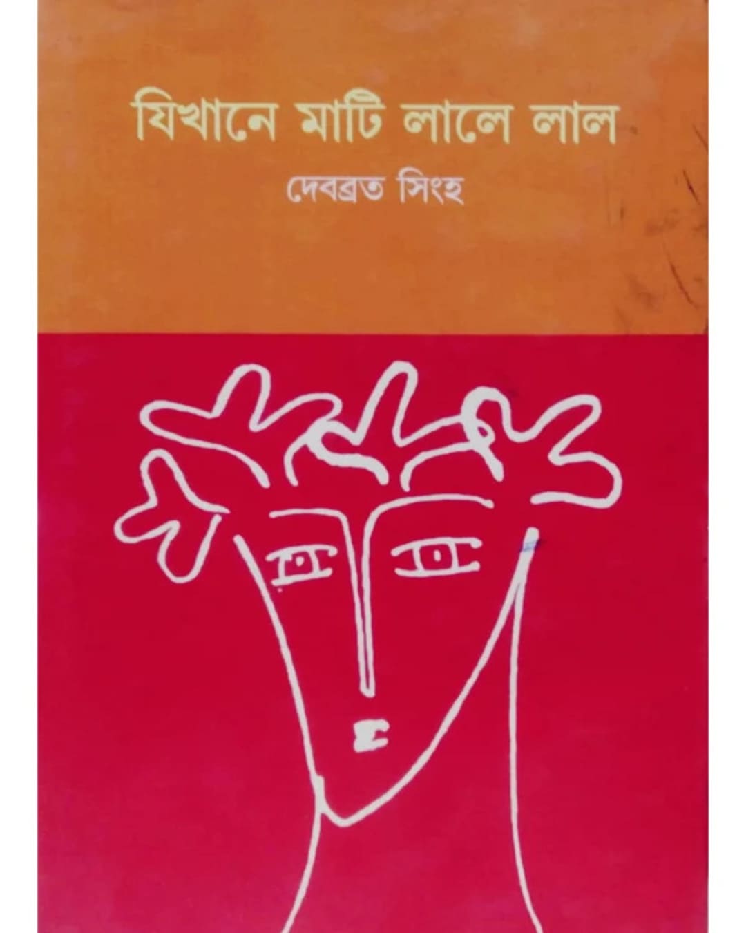 Jikhaney Mati Laley Lal by Debabrata Singha [Hardcover]