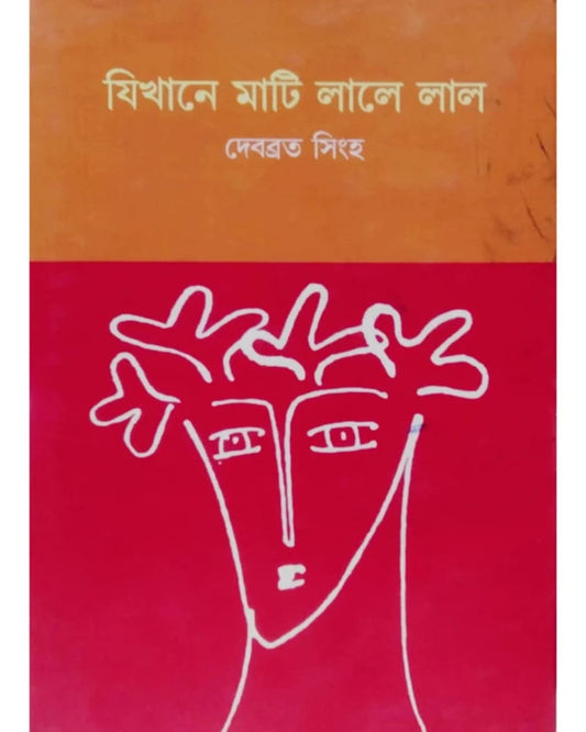 Jikhaney Mati Laley Lal by Debabrata Singha [Hardcover]