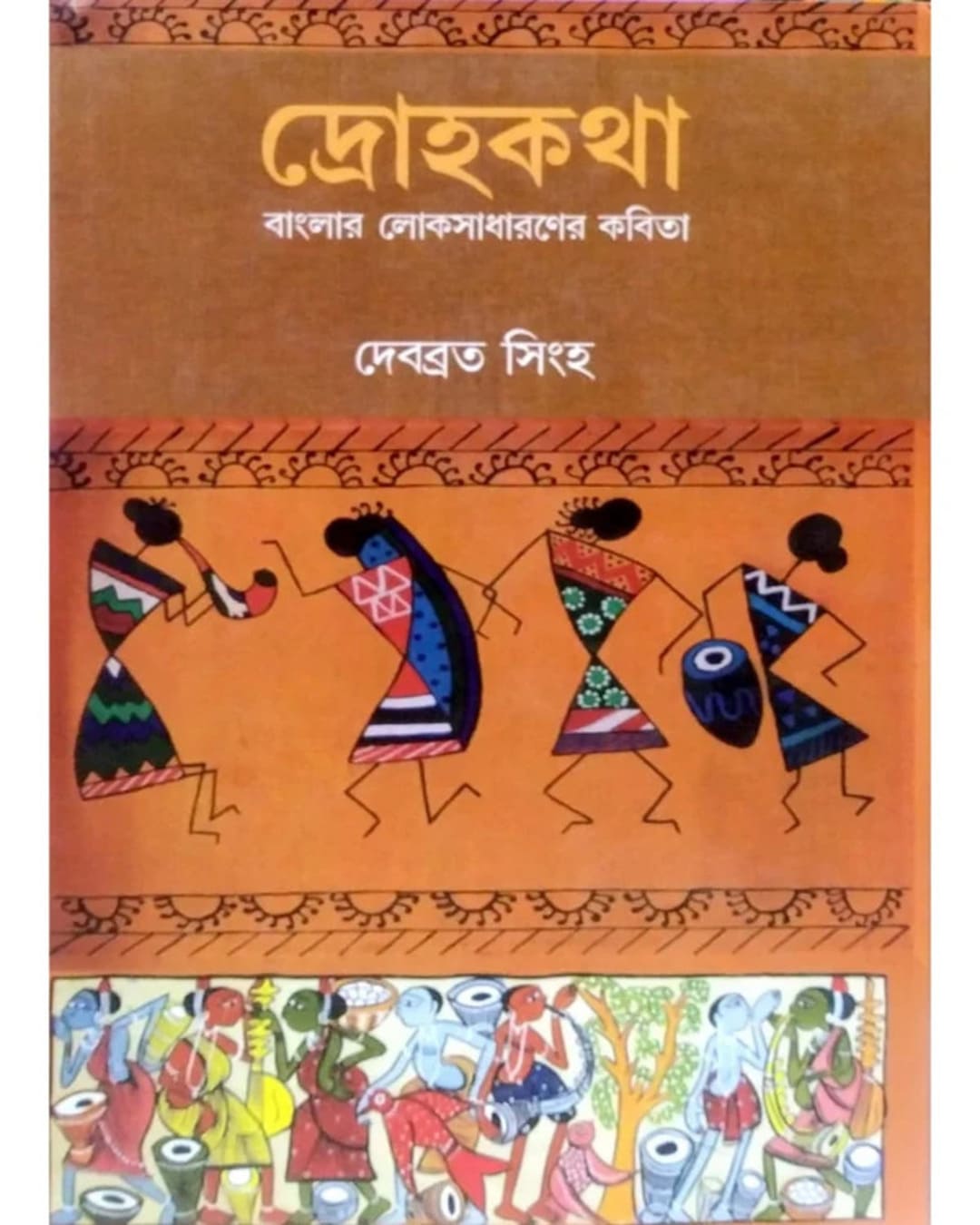 Drohokotha Banglar Lokosadharoner Kobita by Debabrata Singha [Hardcover]