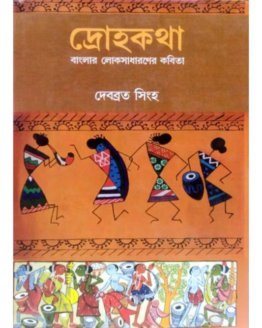 Drohokotha Banglar Lokosadharoner Kobita by Debabrata Singha [Hardcover]