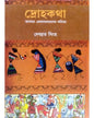 Drohokotha Banglar Lokosadharoner Kobita by Debabrata Singha [Hardcover]
