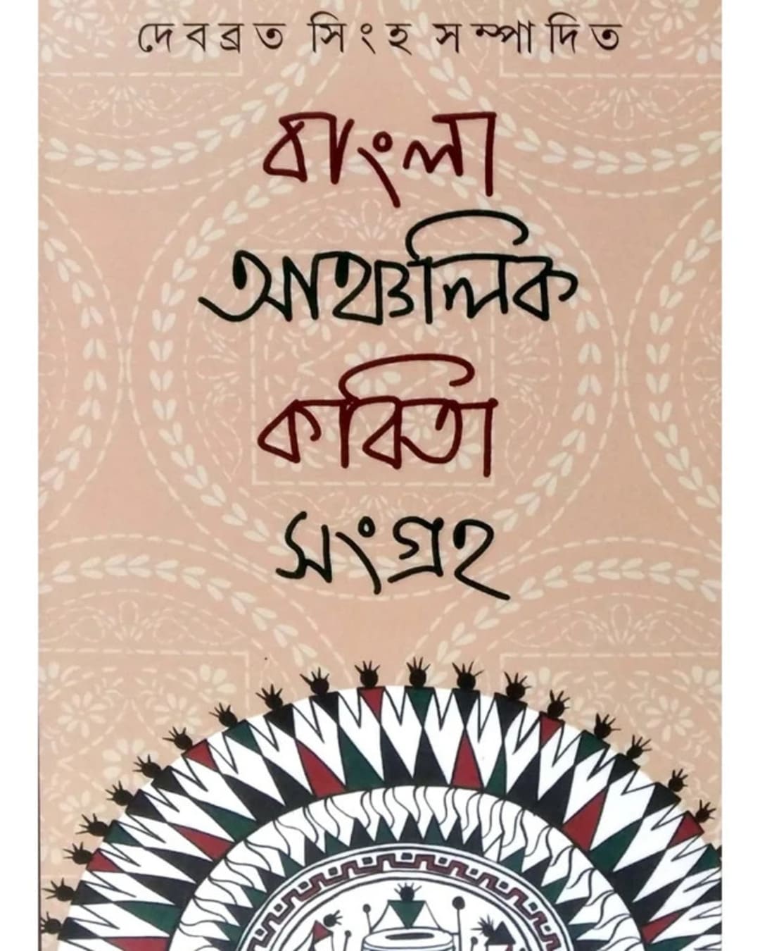 Bangla Ancholik Kobita Sangraho by  Debabrata Singha [Hardcover]
