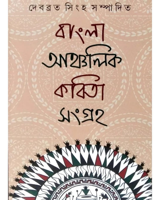 Bangla Ancholik Kobita Sangraho by  Debabrata Singha [Hardcover]