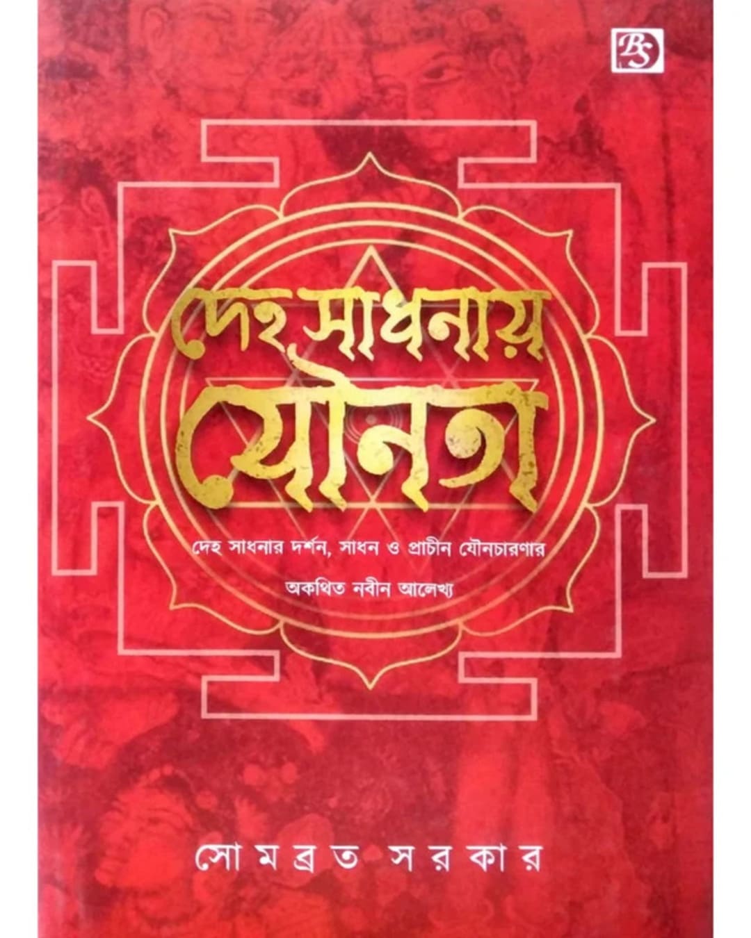 Deho Sadhonay Jounota by Somabrata Sarkar [Hardcover]