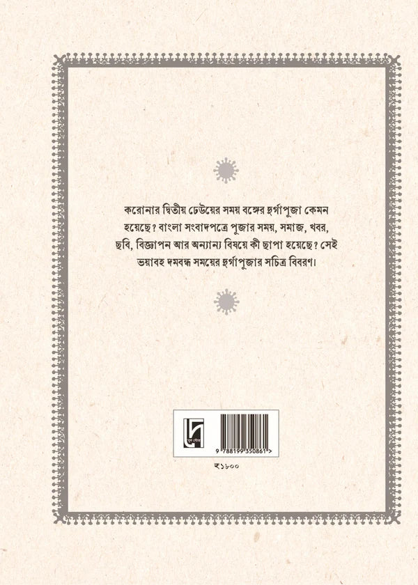 Covidkale Durgapuja by Krishnapriya Dasgupta  [Hardcover]