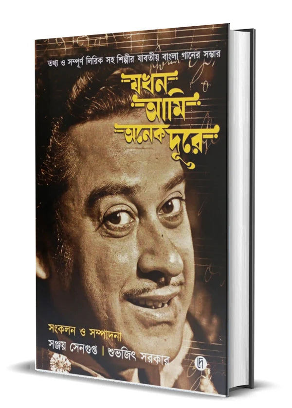 Jokhon Ami Anek Dure Edited by Sanjay Sengupta & Shubhajit Sarkar  [Hardcover]