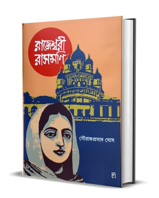 Rajeswari Rashmoni by Gourangaprasad Ghosh [Hardcover]