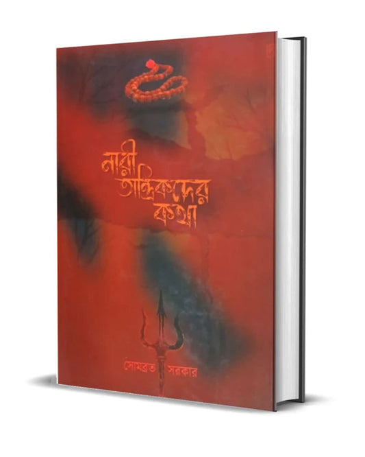 Nari Tantrikder Kotha by Somabrata Sarkar  [Hardcover]